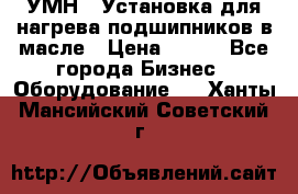 УМН-1 Установка для нагрева подшипников в масле › Цена ­ 111 - Все города Бизнес » Оборудование   . Ханты-Мансийский,Советский г.